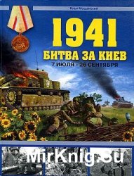 1941. Битва за Киев