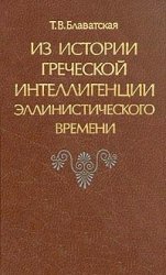 Из истории греческой интеллигенции эллинистического времени