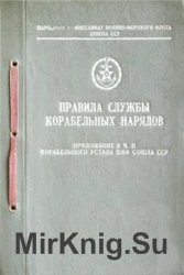 Правила службы корабельных нарядов. Приложение к ч.2 Корабельного устава ВМФ Союза ССР