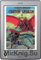Святой дракон и Джордж. Никто, кроме человека