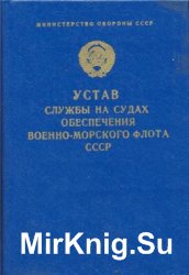 Устав службы на судах обеспечения Военно-Морского Флота СССР