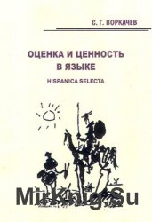 Оценка и ценность в языке: Избранные работы по испанистике