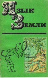 Язык Земли: О местных географических названиях Западной Сибири