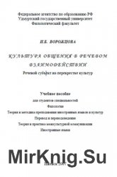 Культура общения в речевом взаимодействии: Речевой субъект на перекрестке культур