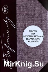 Работы по истории ислама и Арабского халифата