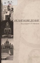 Религиоведение: библиография российских изданий (1990-2002)