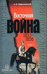 Восточная Война 1853-1856. В 2-х томах