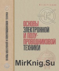 Основы электронной и полупроводниковой техники