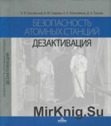 Безопасность атомных станций. Дезактивация