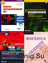 Программирование игр. Сборник (4 книги+ 4 CD)