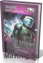 Войти в бездну. Цикл из 5 книг