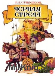 Черная стрела (аудиокнига) читает А. Котов