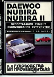 Руководство по ремонту и эксплуатации Daewoo Nubira / Nubira II