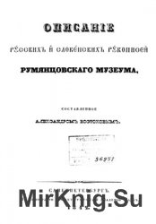 Описание русских и словенских рукописей Румянцевского музеума