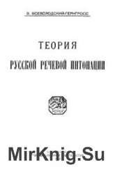 Теория русской речевой интонации