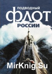 Подводный флот России: От Петра Великого до Путина. Фотоальбом