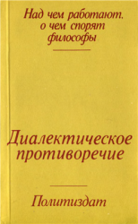 Диалектическое противоречие