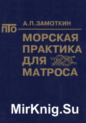 Морская практика для матроса (1993)