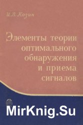 Элементы теории оптимального обнаружения и приема сигналов