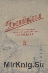 Архив журнала "Байкал" за 1949-1954, 1962-1967 годы (44 номера)