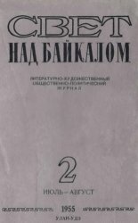 Архив журнала "Свет над Байкалом" за 1955-1961 годы (40 номеров)