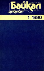 Архив журнала "Байкал" за 1990-1997 годы (48 номеров)
