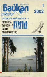 Архив журнала "Байкал" за 2002, 2005-2009 годы (26 номеров)