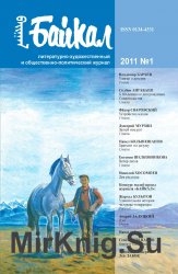 Архив журнала "Байкал" за 2011-2012 годы (5 номеров)
