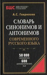 Словарь синонимов и антонимов современного русского языка. 50 000 слов