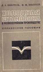 Холодная штамповка в мелкосерийном производстве