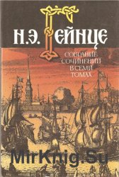 Николай Гейнце. Собрание сочинений в 7 томах. Том 2. Дочь Петра Великого. Генералиссимус Суворов