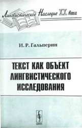 Текст как объект лингвистического исследования (2007)