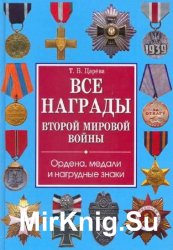 Все награды Второй мировой войны. Ордена, медали и нагрудные знаки