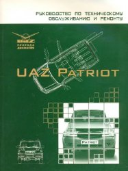 Автомобиль UAZ Patriot. Руководство по техническому обслуживанию и ремонту. 2-ое изд-е