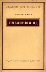 Пчелиный яд, его физиологические свойства и терапевтическое применение