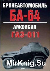 Бронеавтомобиль БА-64 / Амфибия ГАЗ-011 (Бронетанковый фонд)