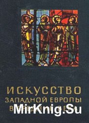 Искусство Западной Европы в средние века Искусство Западной Европы в средние века