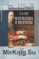 Математика и шахматы