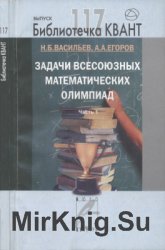 Задачи всесоюзных математических олимпиад. Часть 1