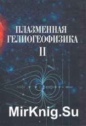 Плазменная гелиогеофизика. Т. 2