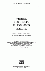 Физика нефтяного и газового пласта