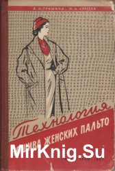 Технология пошива женских пальто