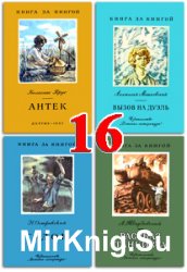 Книга за книгой - Часть 16