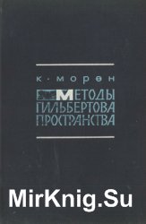 Методы гильбертова простраства