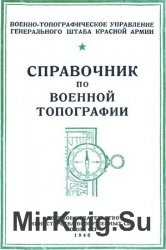 Справочник по военной топографии (второе издание)