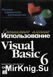 Использование Visual Basic 6. Специальное издание