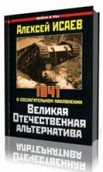  Радиопрограммы по истории нашей страны и Великой Отечественной Войны  (Аудиокнига)