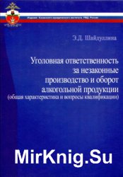 Уголовная ответственность за незаконные производство и оборот алкогольной продукции