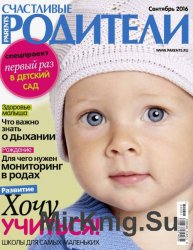 Счастливые родители №9 2016