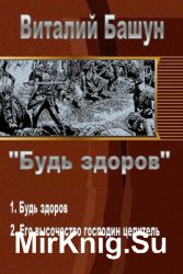 Будь здоров. Дилогия в одном томе